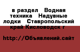  в раздел : Водная техника » Надувные лодки . Ставропольский край,Кисловодск г.